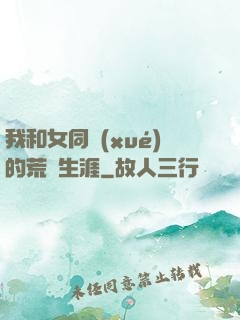 我和女同學(xué)的荒島生涯