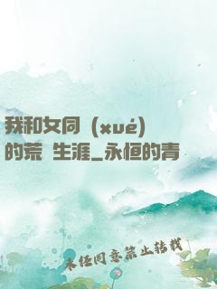 我和女同學(xué)的荒島生涯