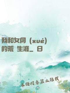 我和女同學(xué)的荒島生涯