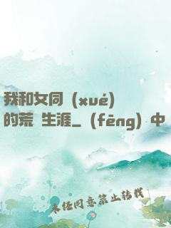 我和女同學(xué)的荒島生涯