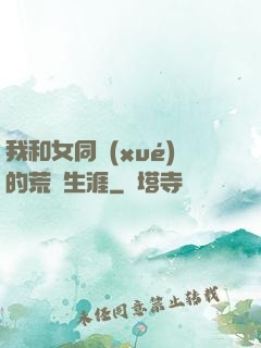 我和女同學(xué)的荒島生涯