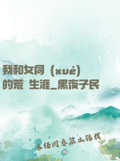 我和女同學(xué)的荒島生涯