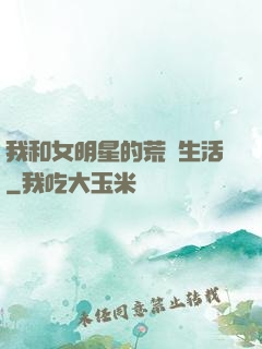 我和女明星的荒島生活