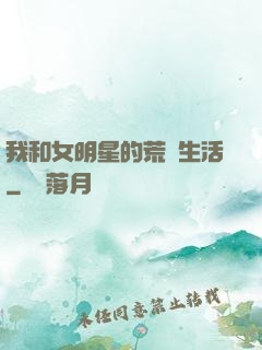 我和女明星的荒島生活