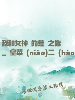 我和女神們的荒島之旅