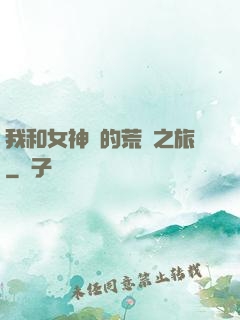 我和女神們的荒島之旅
