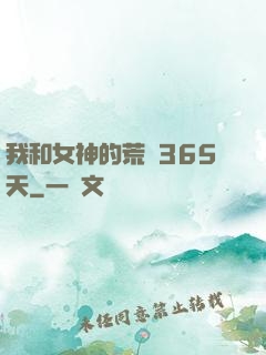 我和女神的荒島365天
