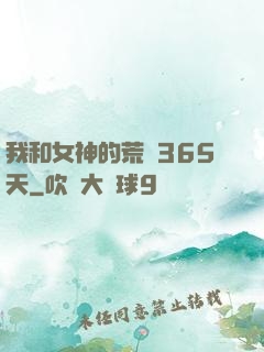 我和女神的荒島365天