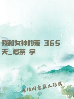 我和女神的荒島365天