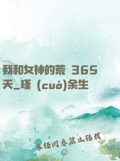 我和女神的荒島365天