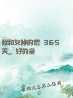 我和女神的荒島365天