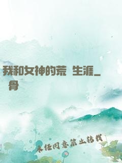 我和女神的荒島生涯