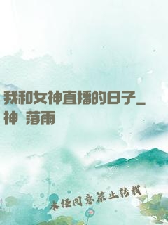 我和女神直播的日子