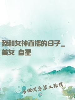 我和女神直播的日子