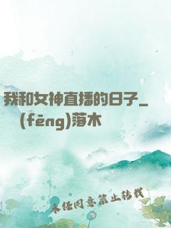 我和女神直播的日子
