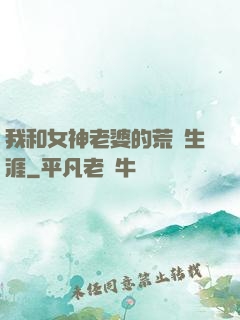 我和女神老婆的荒島生涯