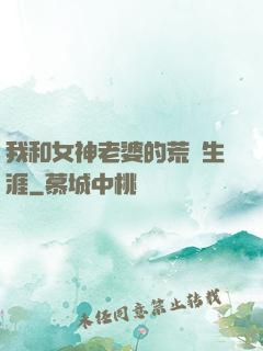 我和女神老婆的荒島生涯