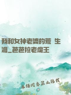 我和女神老婆的荒島生涯
