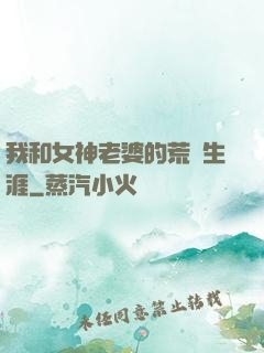 我和女神老婆的荒島生涯