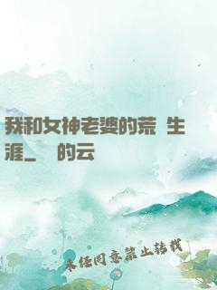 我和女神老婆的荒島生涯