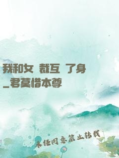 我和女總裁互換了身體