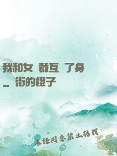 我和女總裁互換了身體