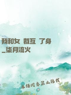我和女總裁互換了身體
