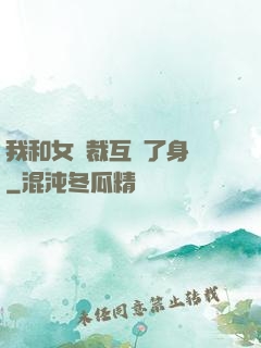 我和女總裁互換了身體
