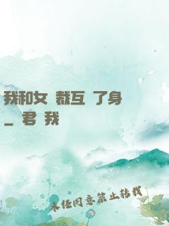 我和女總裁互換了身體