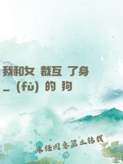 我和女總裁互換了身體