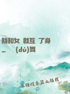 我和女總裁互換了身體