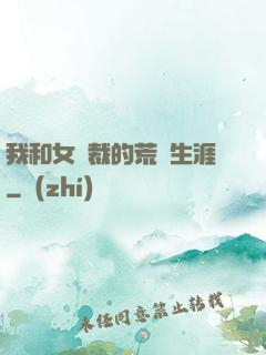 我和女總裁的荒島生涯