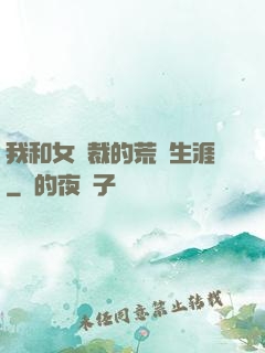 我和女總裁的荒島生涯