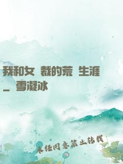 我和女總裁的荒島生涯