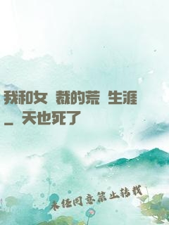 我和女總裁的荒島生涯