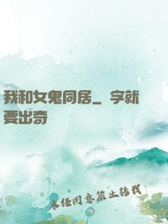 我和女鬼同居