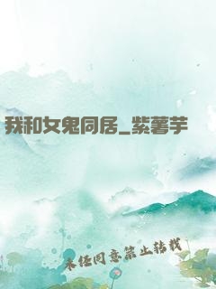 我和女鬼同居