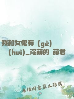我和女鬼有個(gè)約會(huì)
