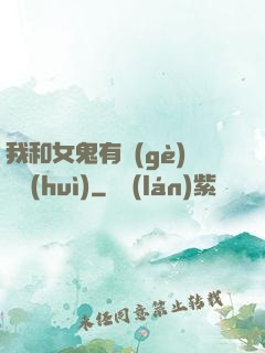 我和女鬼有個(gè)約會(huì)