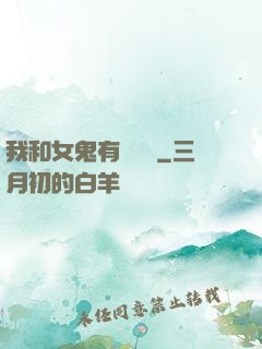 我和女鬼有個約會