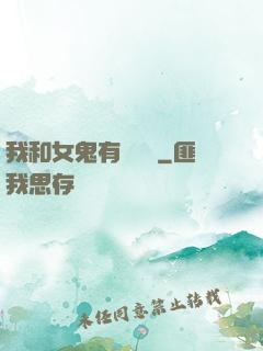 我和女鬼有個約會