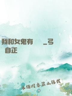 我和女鬼有個約會