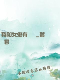 我和女鬼有個約會