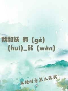 我和妖獸有個(gè)約會(huì)