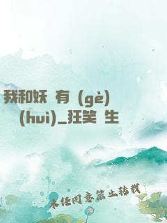我和妖獸有個(gè)約會(huì)