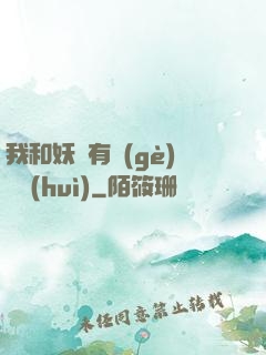 我和妖獸有個(gè)約會(huì)