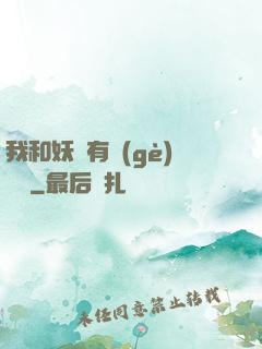 我和妖獸有個(gè)約會