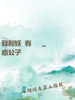 我和妖獸有個約會