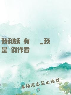 我和妖獸有個約會