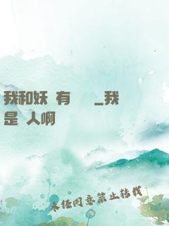 我和妖獸有個約會